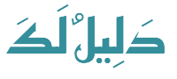 دَلِيلٌ لَكَ